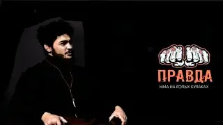 Чоршанбе/Открыл свой промоушен/MMA на голых кулаках.