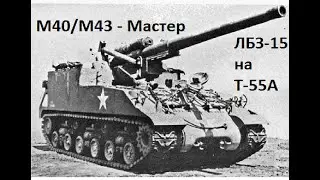 Мастер - ЛБЗ САУ-15 для получения Т-55А