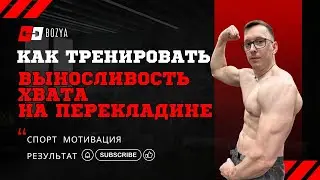 КАК ТРЕНИРОВАТЬ ВЫНОСЛИВОСТЬ ХВАТА на ПЕРЕКЛАДИНЕ.