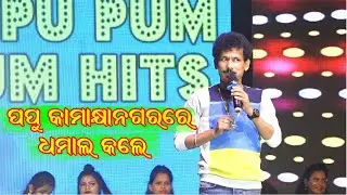 COMEDY KING PAPU POM POM AT KAMAKHYANAGAR // ପପୁ ପମ ପମ କାମାକ୍ଷାନଗର ରେ //SMALL SCREEN