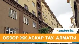 Обзор ЖК Аскар Тау в Алматы, Бостандыкский район
