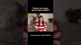 Как справиться со страхом ошибки смотри на канале в полном видео