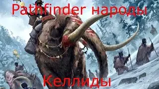 Pathfinder народы - Келлиды