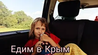 Едим в Крым. День 4
