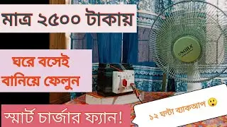 চার্জার ফ্যান তৈরি |চার্জার ফ্যান বানানো homemade charger fan|how to make charger fan| charger fan