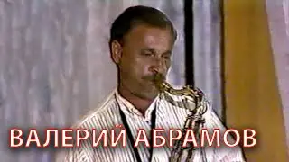 Валерий Абрамов - саксофон. Sochi jazz festival. Первый джазовый  фестиваль Сочи Черное море 1993 г.
