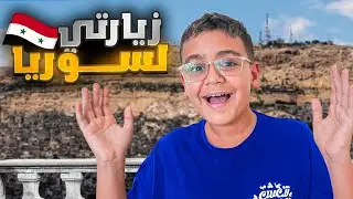 رحلتي في سوريا ! 🇸🇾