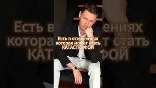 Вещь, которая сгубила 1000 отношений. Осторожно!