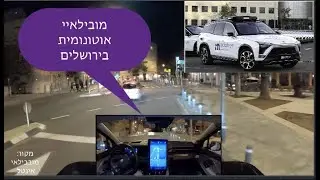 מתפרצות: מונית אוטונומית של מובילאיי נוסעת ברחובות ירושלים