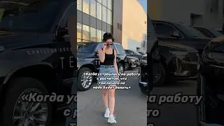Не правильно поняла походу 😂😂😂 #юморжизни #джиган #кадиллак #работа