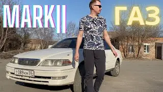 МАРК2 НА ГАЗУ / ПОСТАВИЛ ГАЗ НА МАШИНУ