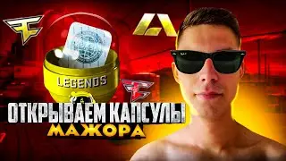 CS 2 ВЫБИЛ ЛЕГЕНДАРНУЮ НАКЛЕЙКУ "ОТКРЫВАЕМ КАПСУЛЫ