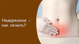 Таблетки От Недержания Мочи У Пожилых Женщин Уреферон - Лекарство От Недержания