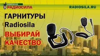 Гарнитуры-Тангенты к портативным рациям