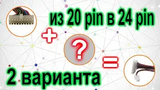 Блок питания из 20pin переделать в 24pin # 2 способа