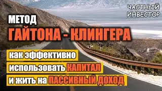 Метод Гайтона-Клингера: безопасный и максимальный доход от инвестиций