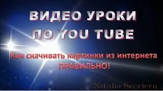Скачать картинки на компьютер ПРАВИЛЬНО!
