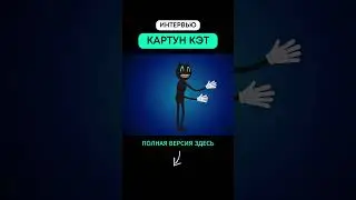 Интервью с КАРТУН КЭТОМ (1 часть)