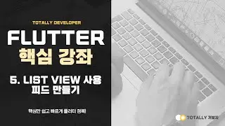플러터(Flutter) 앱 개발 - 핵심 강좌 5강 (ListView 사용하여 피드 만들기)