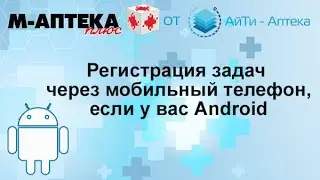 Android, регистрация задач через мобильный телефон