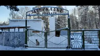 Заброшенный детский лагерь ЗАЗЕРКАЛЬЕ