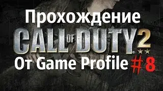 Call of Duty 2 прохождение. Танковые отряды- Танковых бросок!