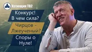 КОНКУРС! СИЛА В ПРАВДЕ! ЧИРЦОВ-ЛЖЕУЧЕНЫЙ! МАТЕРИИ БЕСКОНЕЧНОЕ КОЛИЧЕСТВО! СПОРЫ О НУЛЕ! КАТЮЩИК ТВ2