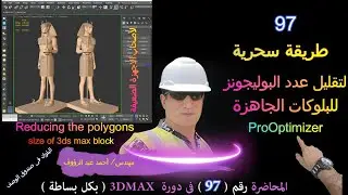 تقليل عدد البوليجونز والفيرتكس فى ملف الماكس