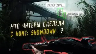 ЧТО СДЕЛАЛИ ЧИТЕРЫ С HUNT SHOWDOWN ? | HUNT HACK 2023 | HUNT CHEAT