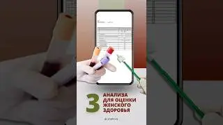 3 анализа для оценки женского здоровья