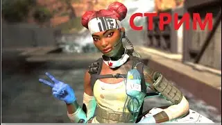 Apex Legends! стрим для тех кто не спит!