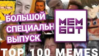 ТОП-100 ЛУЧШИХ МЕМОВ АМЕРИКИ (СПЕЦИАЛЬНЫЙ ВЫПУСК) в русском переводе и озвучке от МЕМБОТ