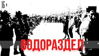 Водораздел: видео о протестах здорового человека |