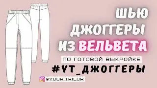 Шью джоггеры из хлопка по готовой выкройке 