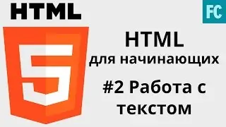 Уроки HTML для начинающих. #2 Работа с текстом