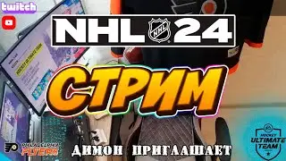 ⚫ PS5 | NHL 24 | HUT RIVALS | 16.07.24