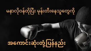 ကိုယ့်အပေါ် မနာလို ဝန်တိုပြီး မုန်းတီးနေတဲ့သူတွေကို အကောင်းဆုံးဘယ်လိုတုံ့ပြန်သင့်လဲ@COMETOKNOW21