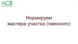 Нормирование - мастер участка