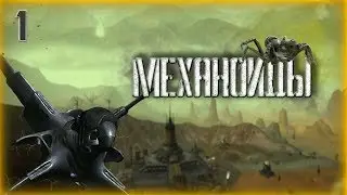 Механоиды (A.I.M.) ► Прохождение #1 Идентификация