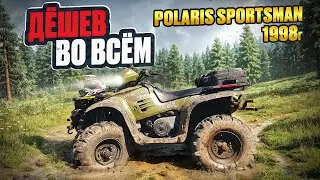 Polaris Sportsman 500 1998г.  Дёшев во Всём.