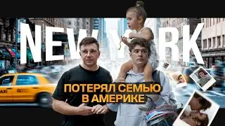 ПЕРЕЕЗД В США С СЕМЬЕЙ 🇺🇸 ПЛЮСЫ И МИНУСЫ НЬЮ-ЙОРКА 🗽 В АМЕРИКУ С ДЕТЬМИ 2024!