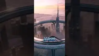 БАЛАНДТАРИН БИНО ДАР ЧАХОН!!!