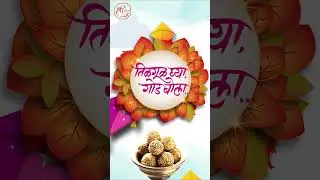 Makar Saskranti Status Marathi Wishes | Happy Makar Sankranti Status Background | Shree Graphics