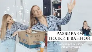 ВЛОГ 305! МОТИВАЦИЯ на уборку и РАСХЛАМЛЕНИЕ