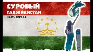 Суровый Таджикистан, часть первая. Душанбе - перевал Хабуработ - Калайхумб