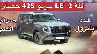 باترول 2025  فئة  LE وتاتنيوم  وبلاتينيوم  ويبدا بسعر 245 الف