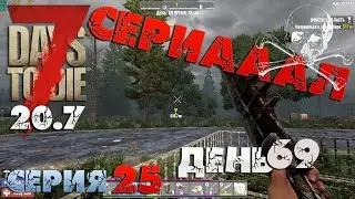 7 Days to Die - СЕРИАААЛ 25.