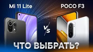🔥 Сравнение Mi 11 Lite vs Poco F3 | ЧТО ВЫБРАТЬ? ПОДРОБНЫЙ ОБЗОР