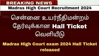 தேர்வர்களுக்கு மகிழ்ச்சியான செய்தி! Madras High Court recruitment 2024 hall ticket release