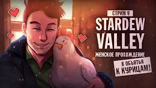 ОСЕНЬ К НАМ ПРИХОДИТ ▼ STARDEW VALLEY [СТРИМ] #9 | прохождение игры страдью валли